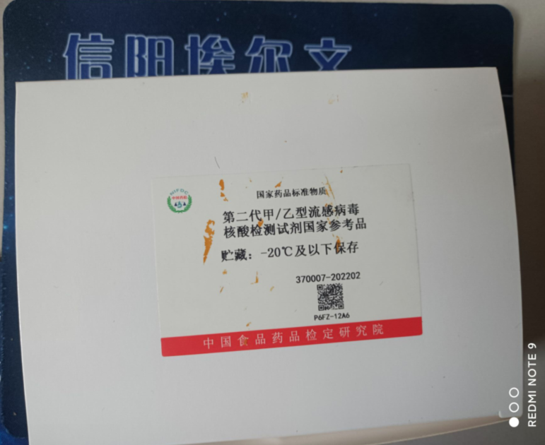 第二代甲/乙型流感病毒核酸檢測(cè)試劑國(guó)家參考品